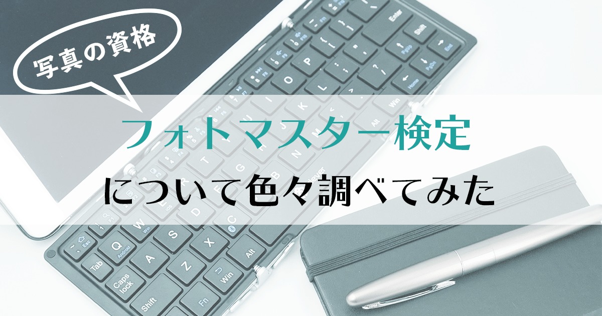 写真の資格】フォトマスター検定についてあれこれ調べてみた | ちち 