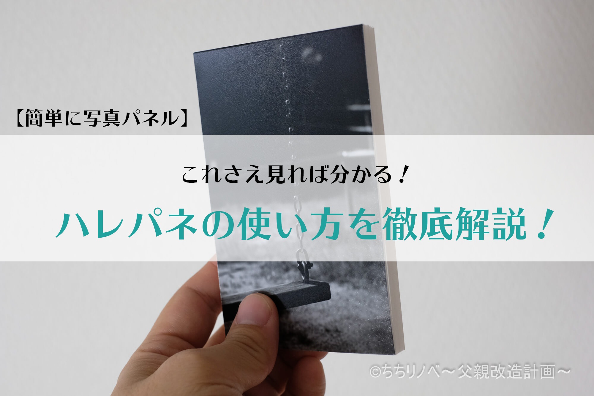 簡単に写真パネル これさえ見れば分かる ハレパネの使い方を解説 ちちリノベ 父親改造計画